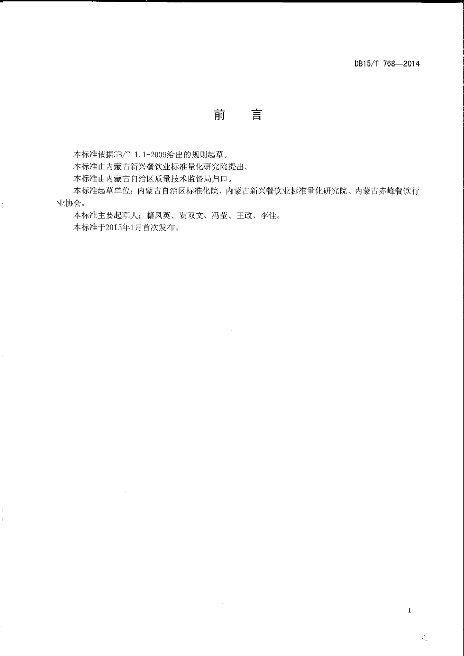 DB15T 768-2014内蒙古地方菜 煎烹华子鱼.pdf_第2页