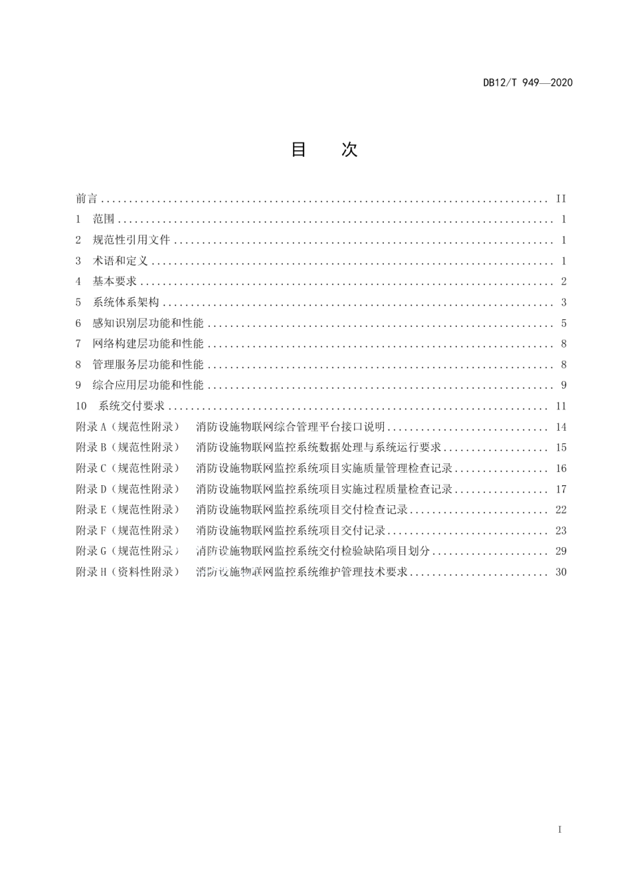 DB12T 949-2020消防设施物联网监控系统技术标准.pdf_第2页