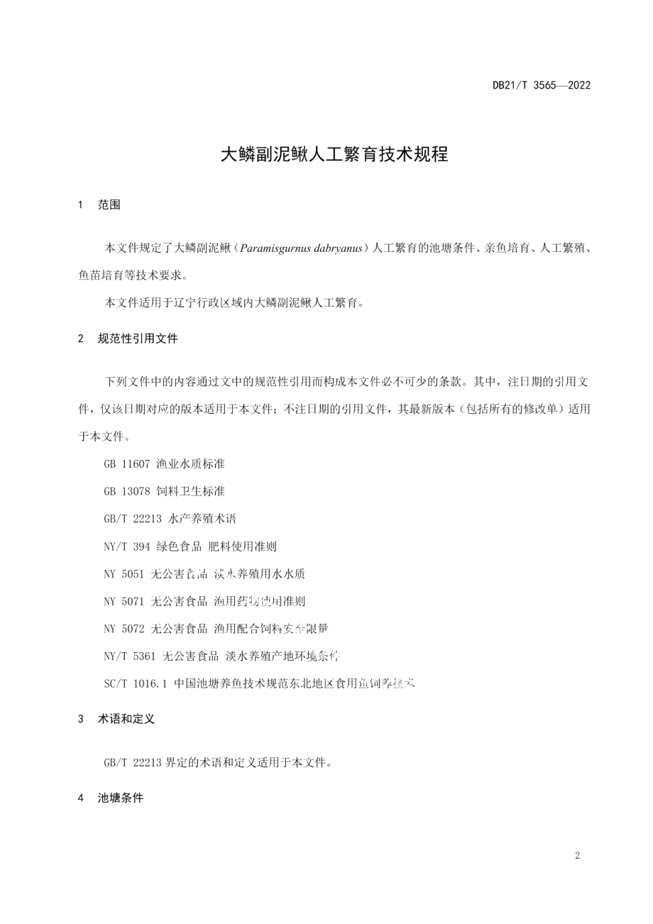 DB21T 3565-2022大鳞副泥鳅人工繁育技术规程.pdf_第3页