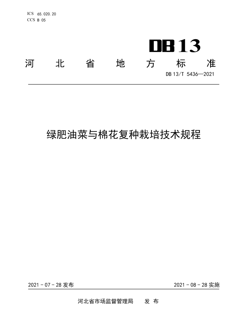 DB13T 5436-2021绿肥油菜与棉花复种栽培技术规程.pdf_第1页