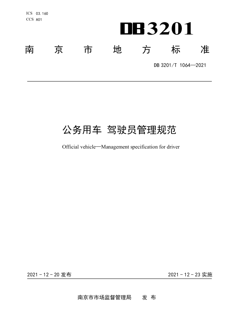 DB3201T 1064—2021公务用车 驾驶员管理规范.pdf_第1页