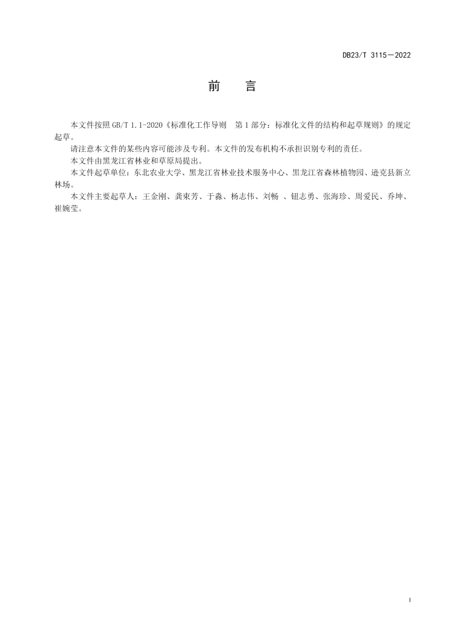 DB23T 3115—2022拂子茅温室育苗技术规程.pdf_第3页