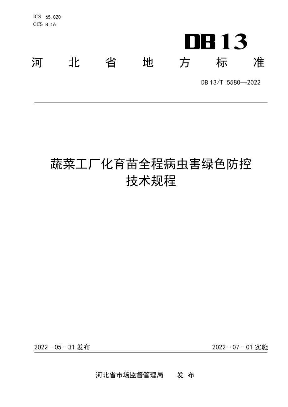 DB13T 5580-2022蔬菜工厂化育苗全程病虫害绿色防控技术规程.pdf_第1页