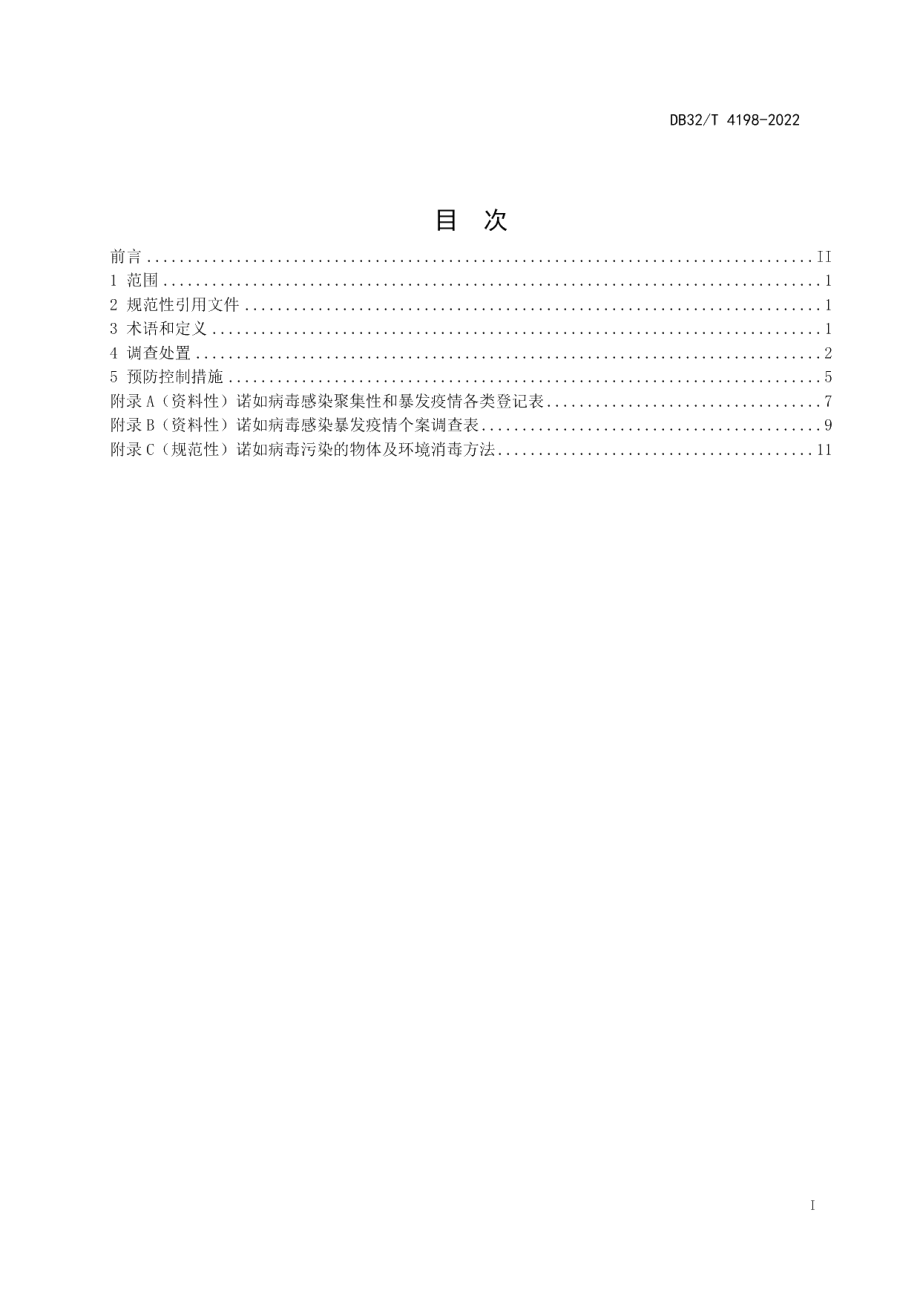 DB32T 4198-2022中小学诺如病毒感染聚集性和暴发疫情处置技术规范.pdf_第3页