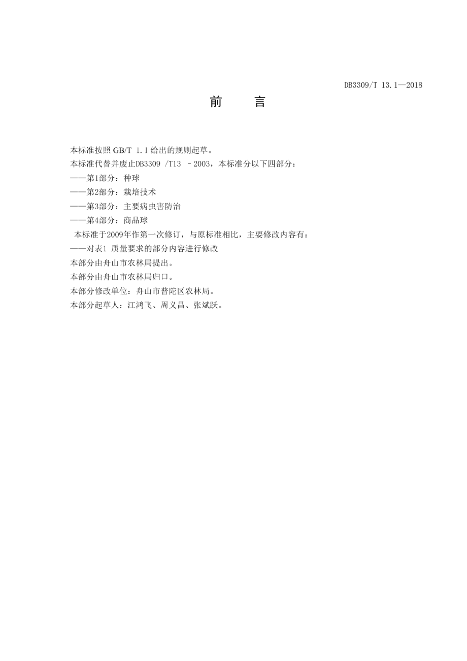 DB3309T 13.1-2018普陀水仙第1部分种球.pdf_第2页