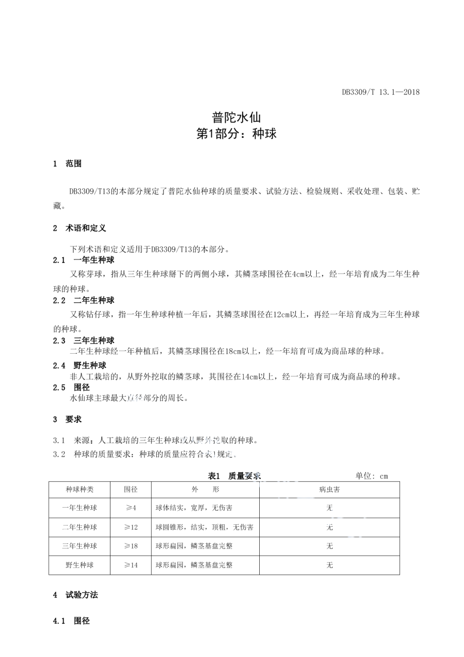 DB3309T 13.1-2018普陀水仙第1部分种球.pdf_第3页