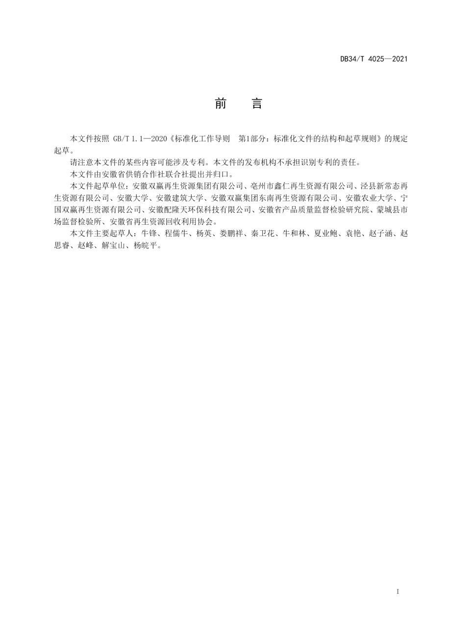 DB34T 4025-2021美丽乡村农村废弃物分类.pdf_第3页