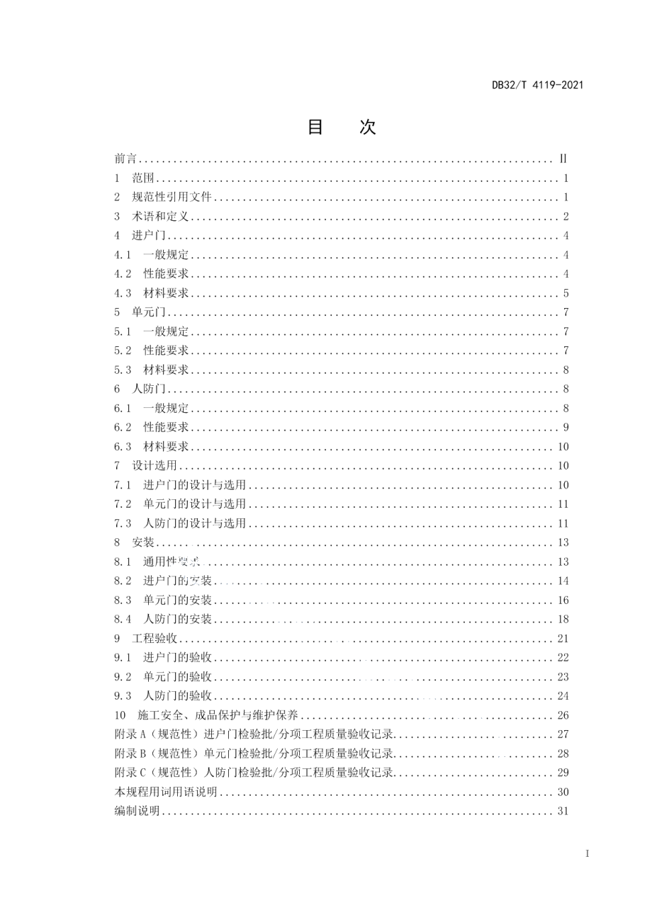 DB32T 4119-2021居住建筑用门技术规程.pdf_第2页