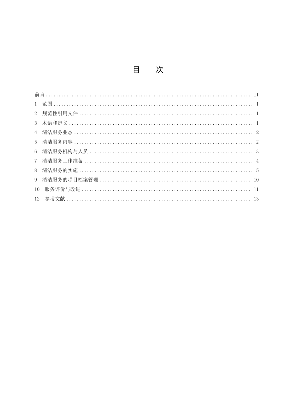 DB32T 4099-2021清洁服务通则.pdf_第2页