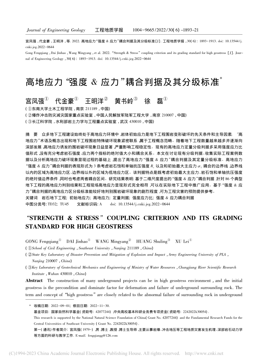 高地应力“强度_应力”耦合判据及其分级标准_宫凤强.pdf_第1页