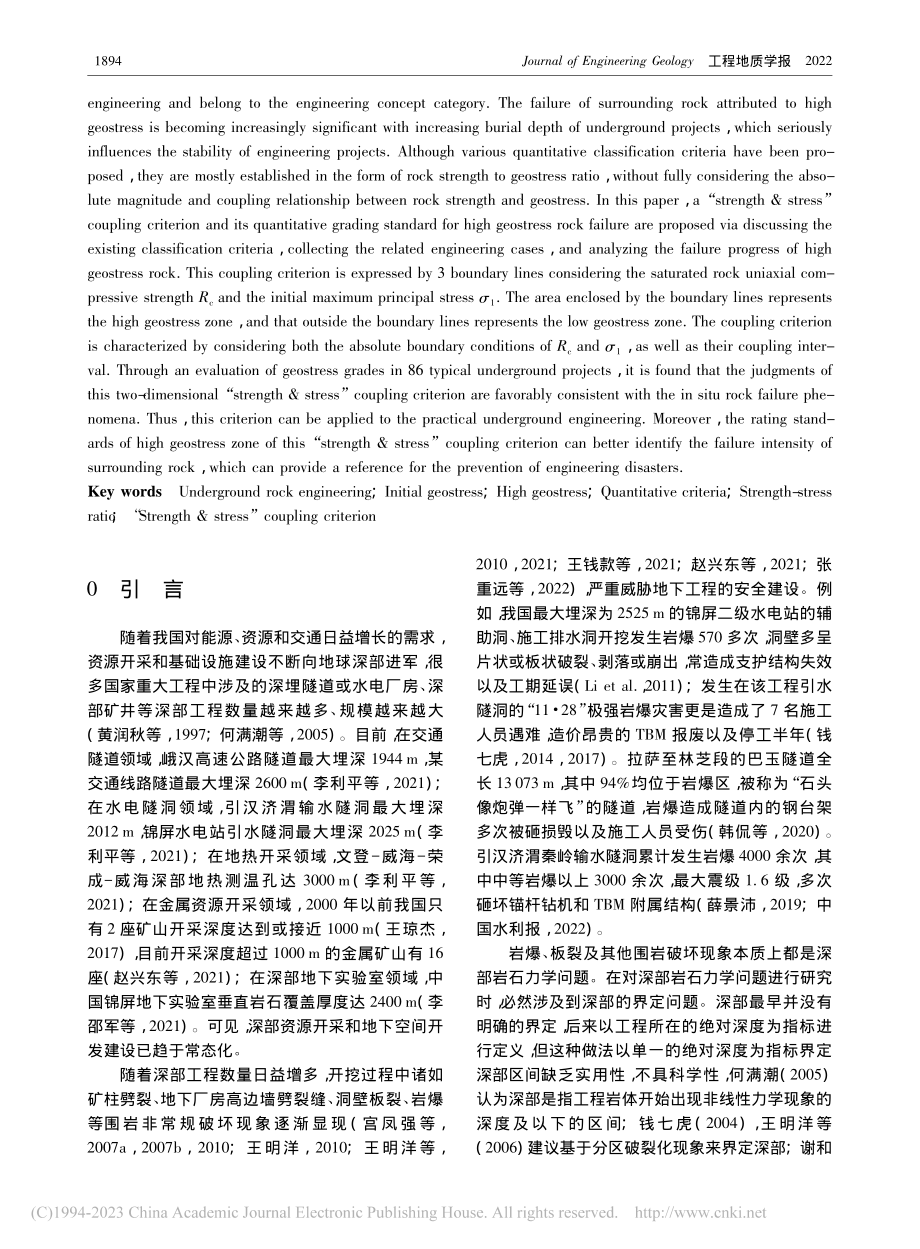 高地应力“强度_应力”耦合判据及其分级标准_宫凤强.pdf_第2页