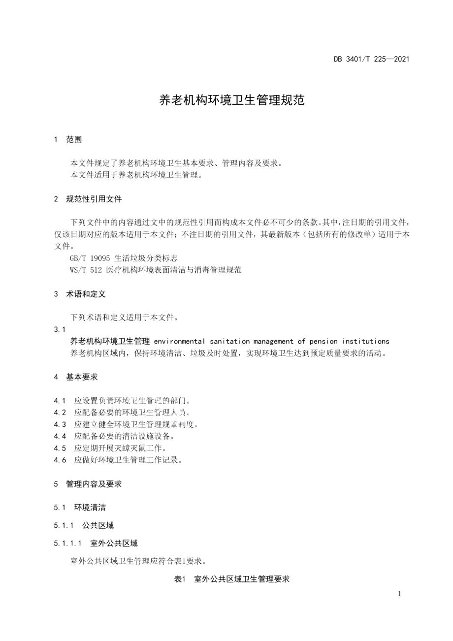 DB3401T 225—2021养老机构环境卫生管理规范.pdf_第3页