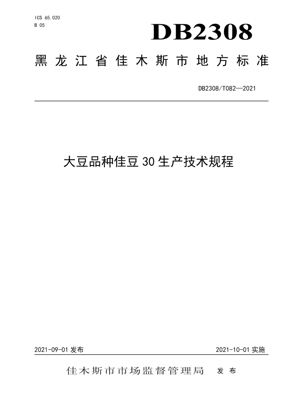 DB2308T082-2021大豆品种佳豆30生产技术规程.pdf_第1页