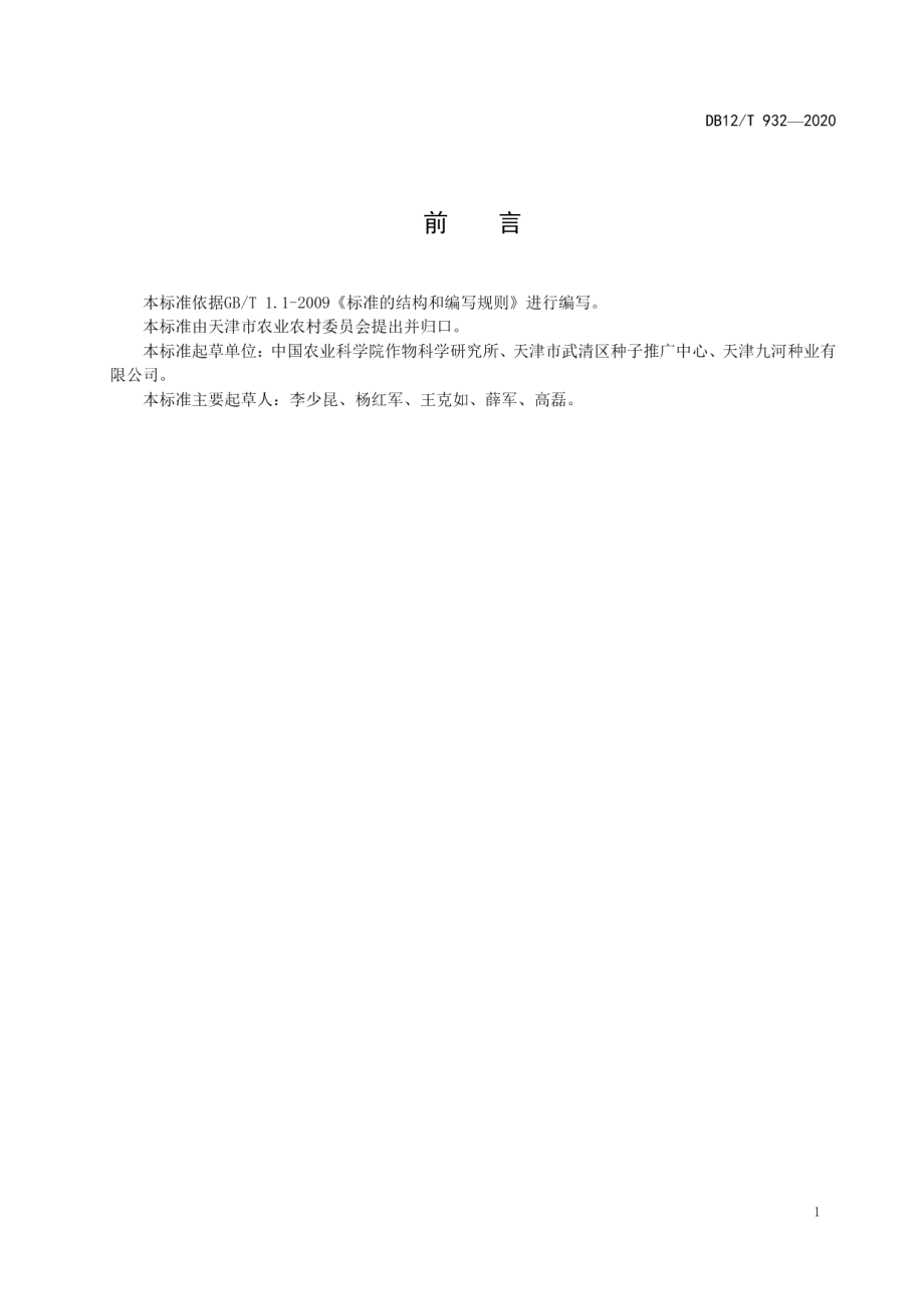 DB12T 932-2020玉米机械粒收生产技术规程.pdf_第2页