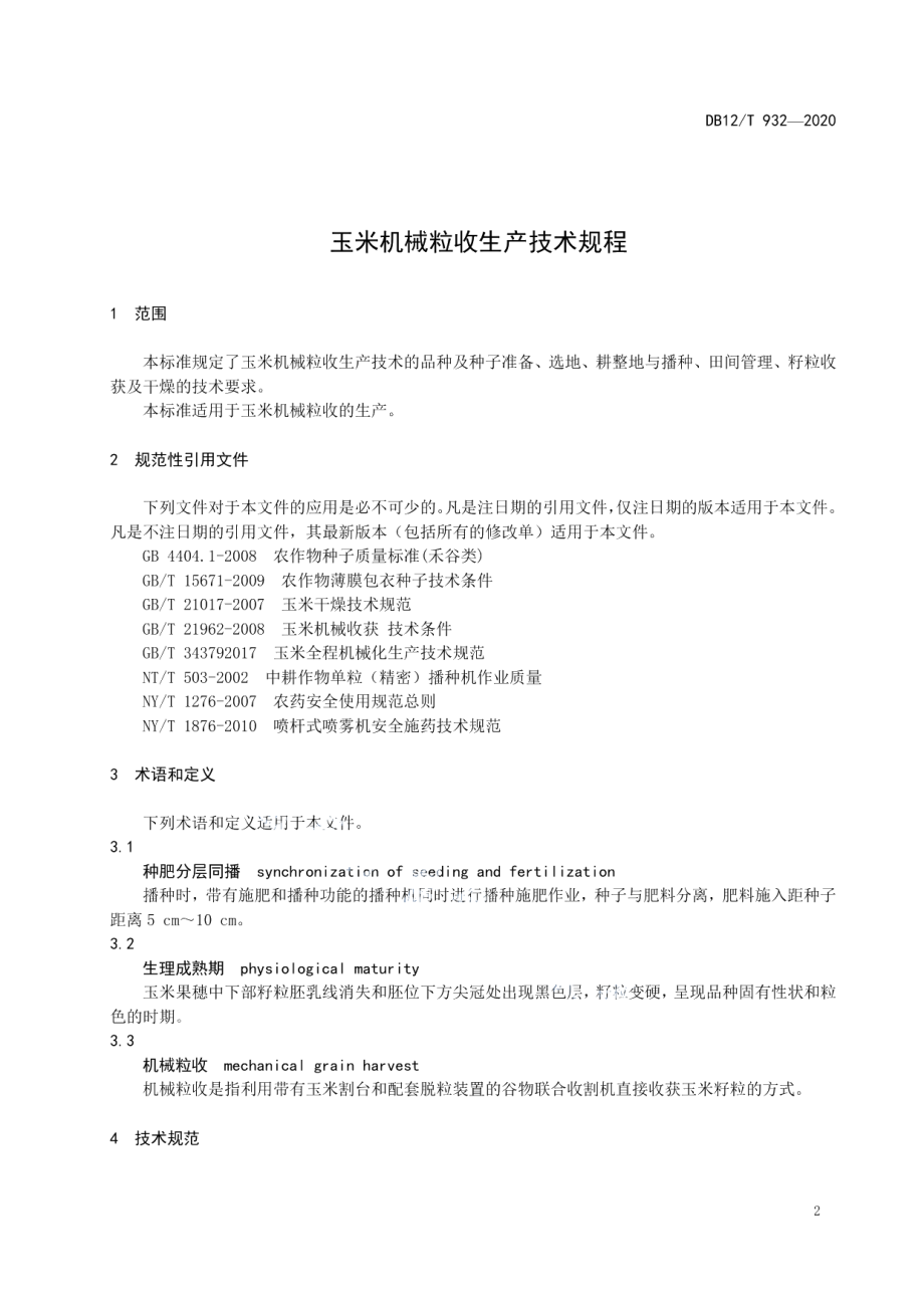 DB12T 932-2020玉米机械粒收生产技术规程.pdf_第3页