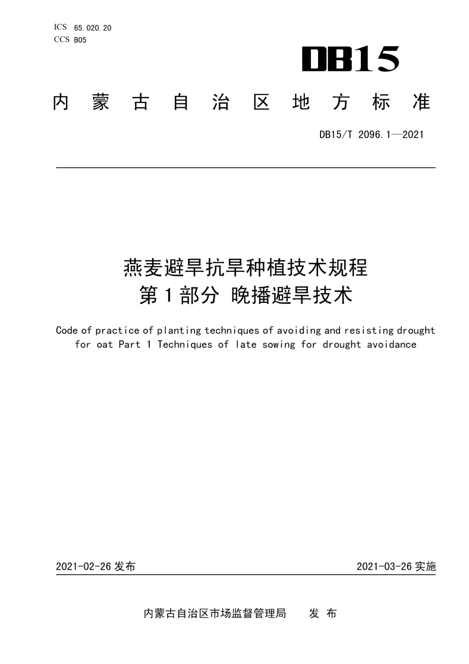 DB15T 2096.1—2021燕麦避旱抗旱种植技术规程第1部分 晚播避旱技术.pdf_第1页