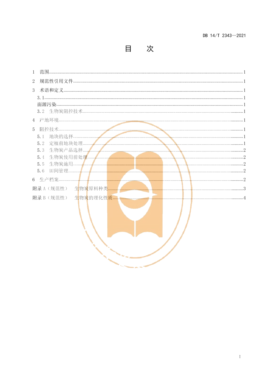 DB14T 2343-2021设施蔬菜面源污染生物炭阻控技术规范.pdf_第3页