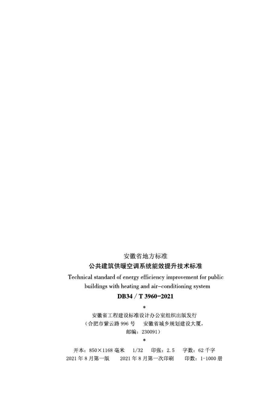 DB34T 3960-2021公共建筑供暖空调系统能效提升技术标准.pdf_第3页