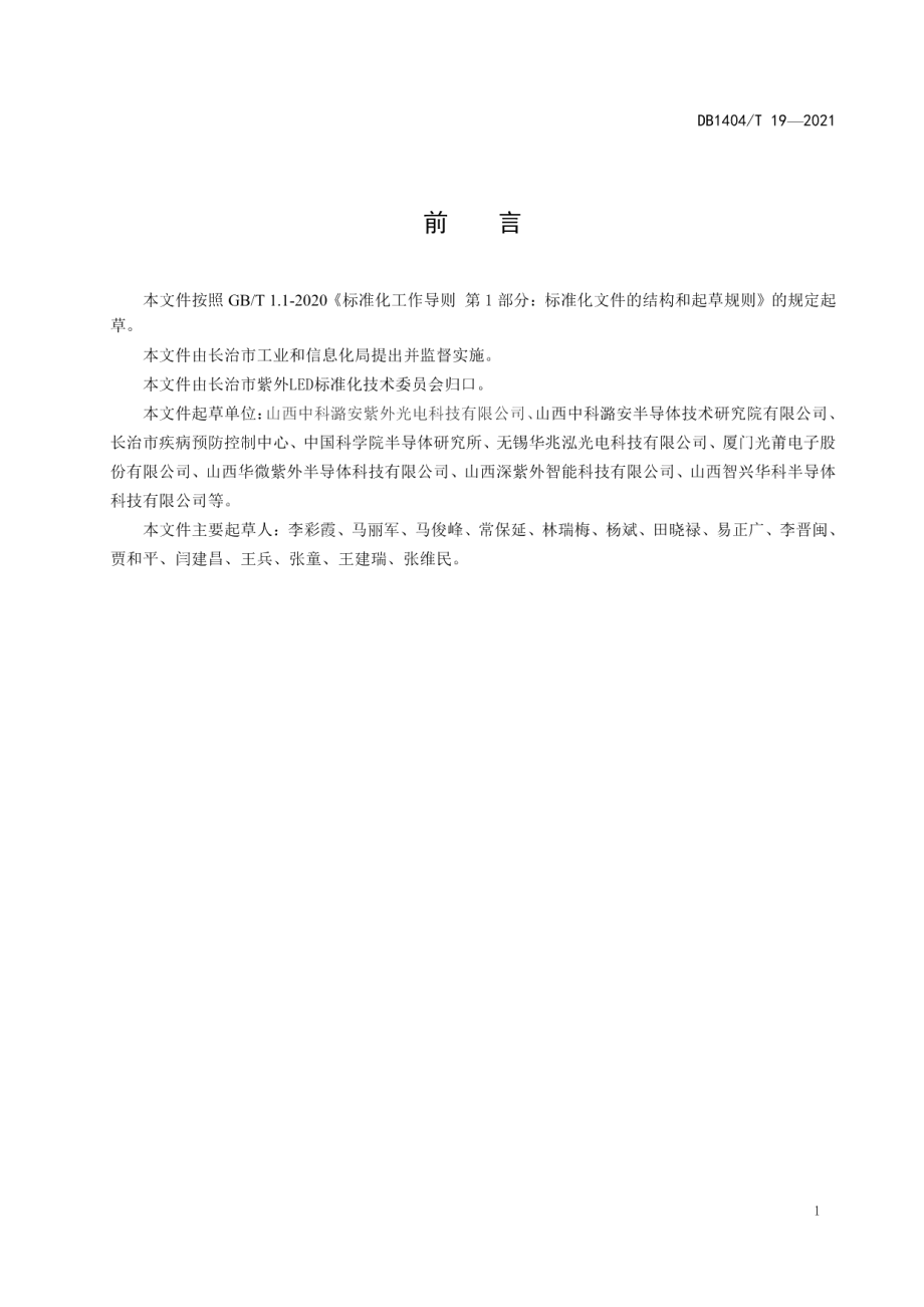 DB1404T 19─2021消毒用UVC LED术语与定义.pdf_第3页