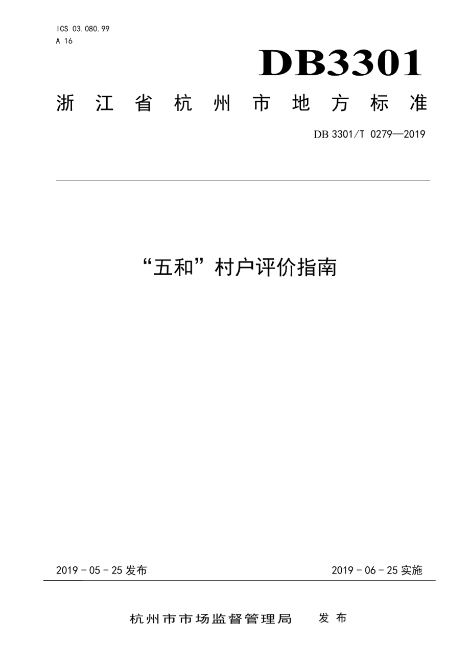 DB3301T 0279-2019“五和”村户评价指南.pdf_第1页