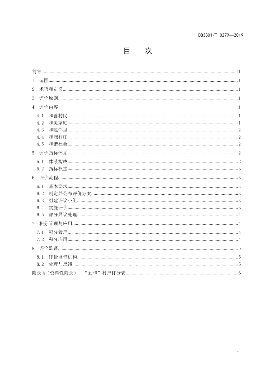 DB3301T 0279-2019“五和”村户评价指南.pdf_第2页