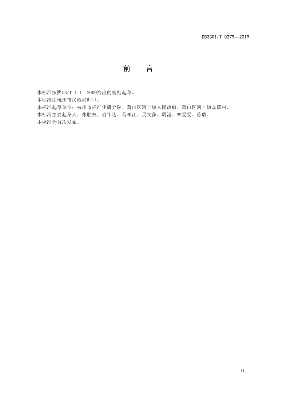 DB3301T 0279-2019“五和”村户评价指南.pdf_第3页