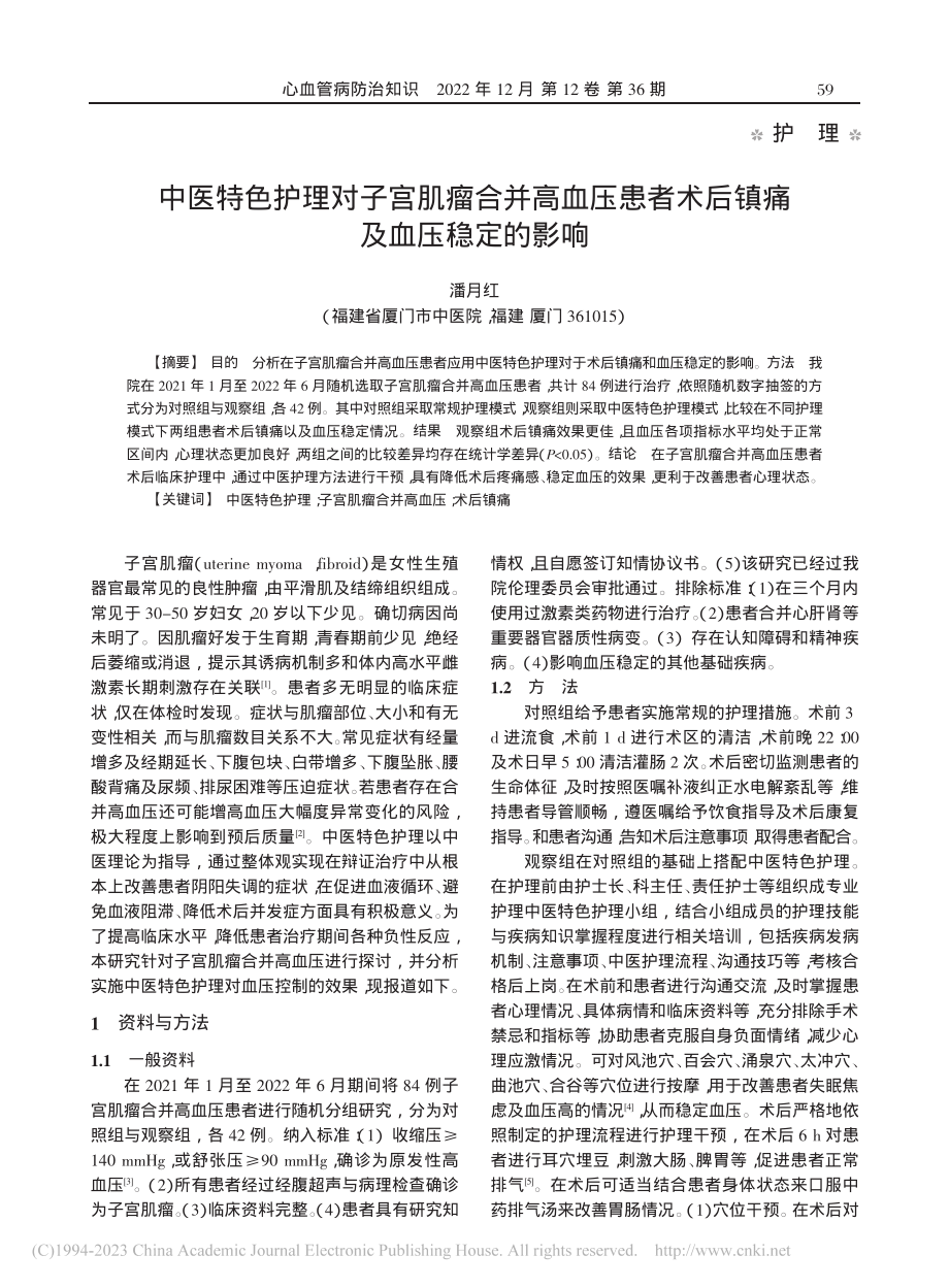 中医特色护理对子宫肌瘤合并...者术后镇痛及血压稳定的影响_潘月红.pdf_第1页