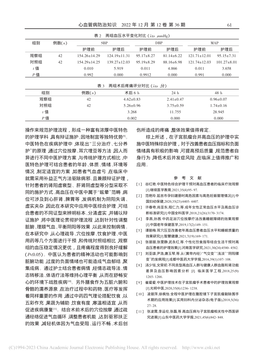 中医特色护理对子宫肌瘤合并...者术后镇痛及血压稳定的影响_潘月红.pdf_第3页