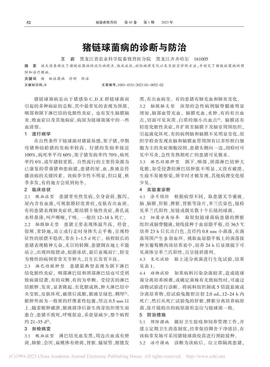 猪链球菌病的诊断与防治_王岩.pdf_第1页