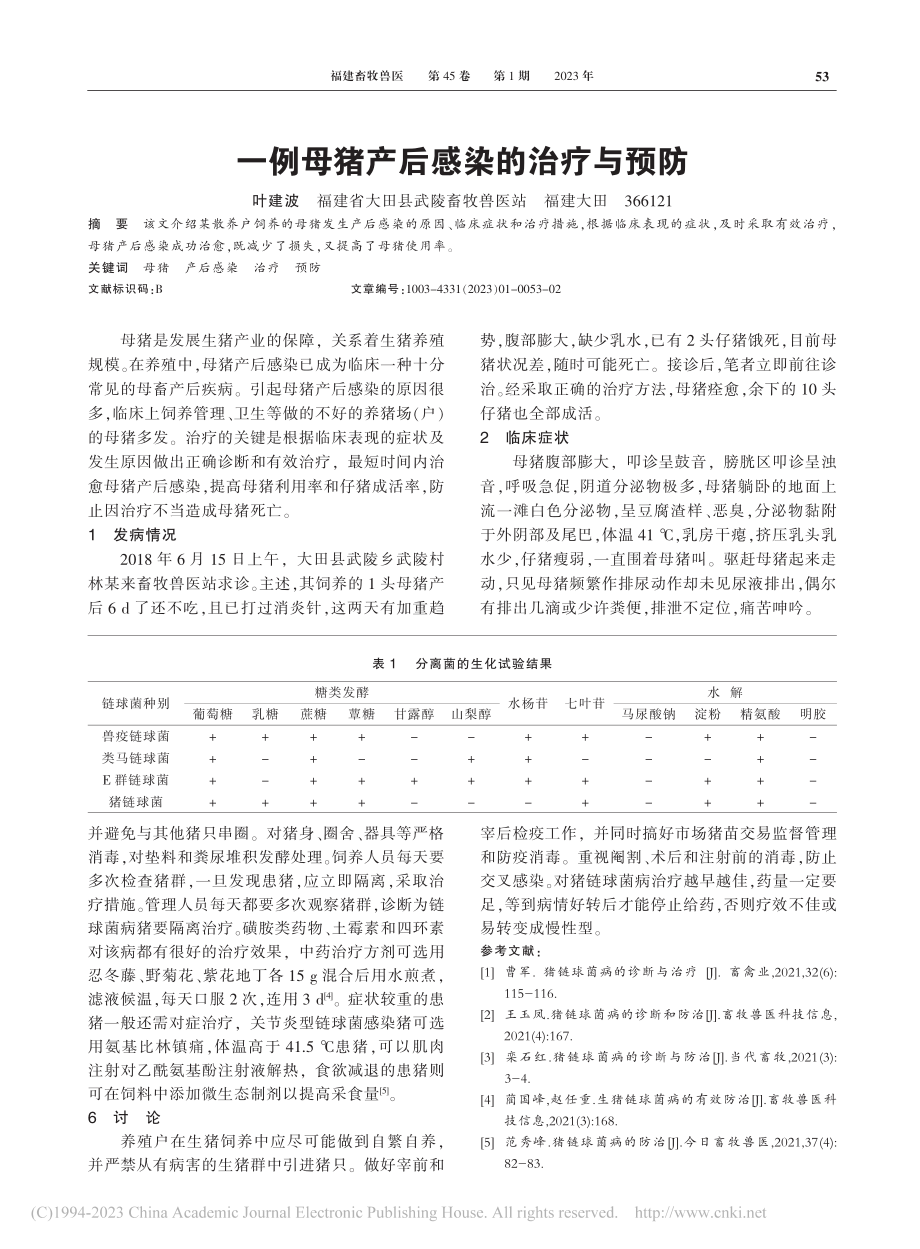 猪链球菌病的诊断与防治_王岩.pdf_第2页