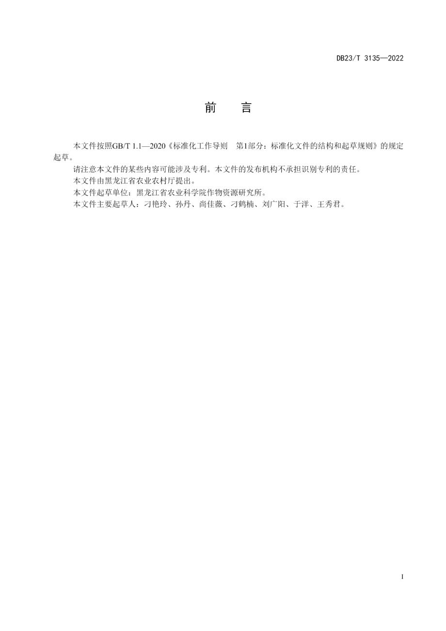 DB23T 3135—2022食用大麦生产技术规程.pdf_第2页