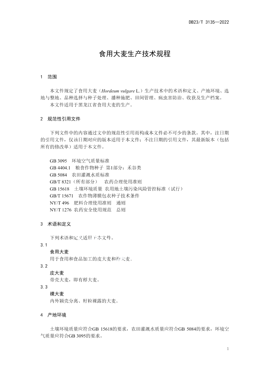 DB23T 3135—2022食用大麦生产技术规程.pdf_第3页