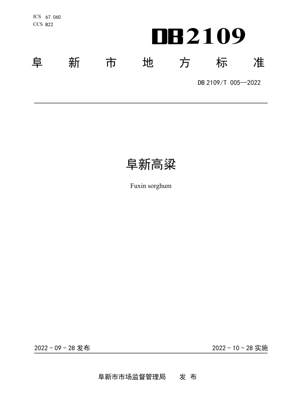 DB2109T 005-2022阜新高粱.pdf_第1页