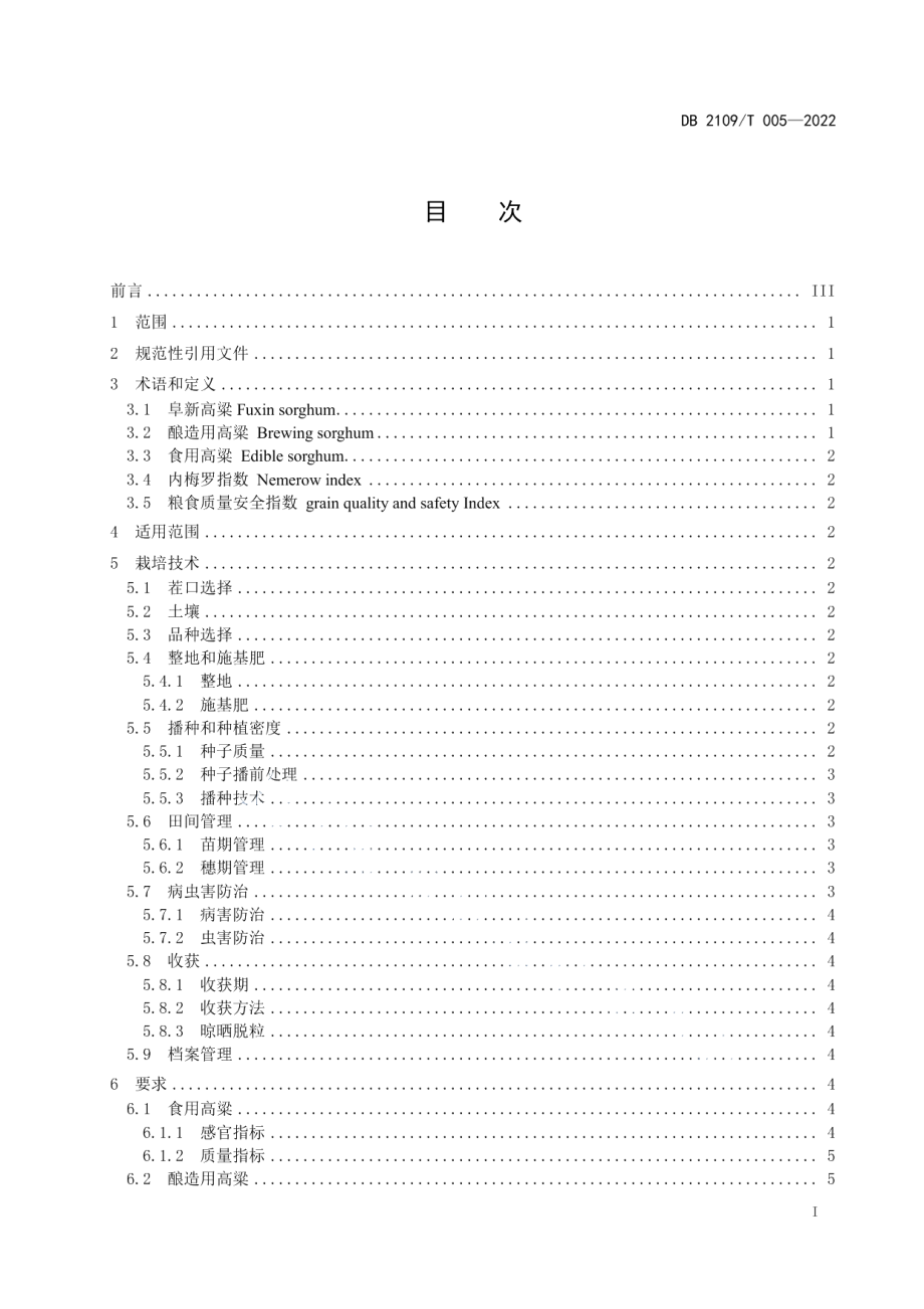 DB2109T 005-2022阜新高粱.pdf_第3页