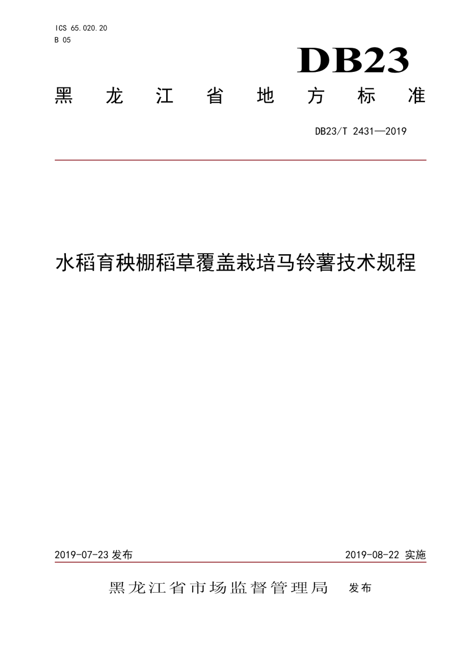 DB23T 2431—2019水稻育秧棚稻草覆盖栽培马铃薯技术规程.pdf_第1页