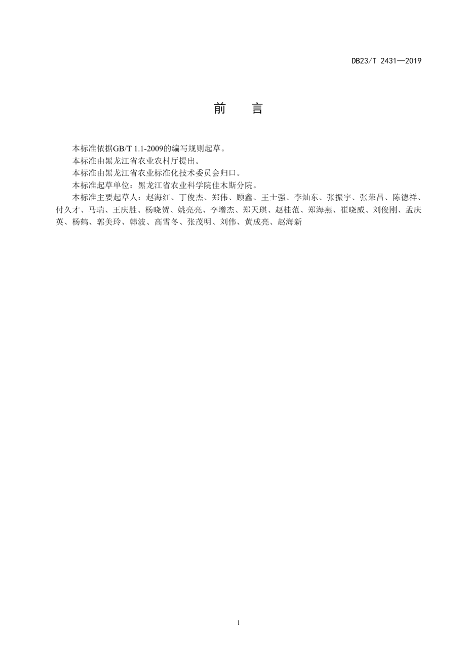 DB23T 2431—2019水稻育秧棚稻草覆盖栽培马铃薯技术规程.pdf_第2页