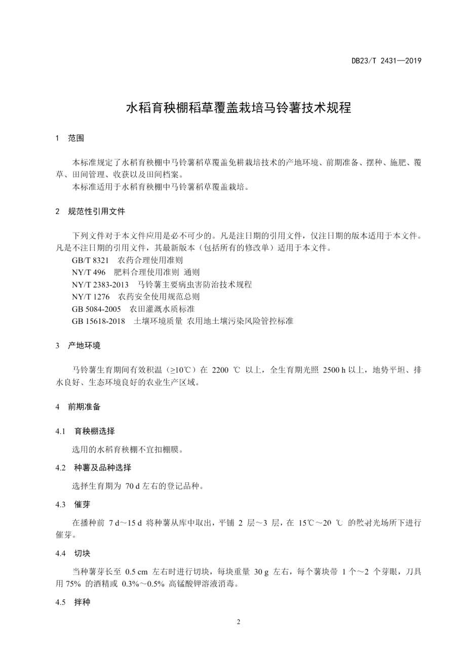 DB23T 2431—2019水稻育秧棚稻草覆盖栽培马铃薯技术规程.pdf_第3页