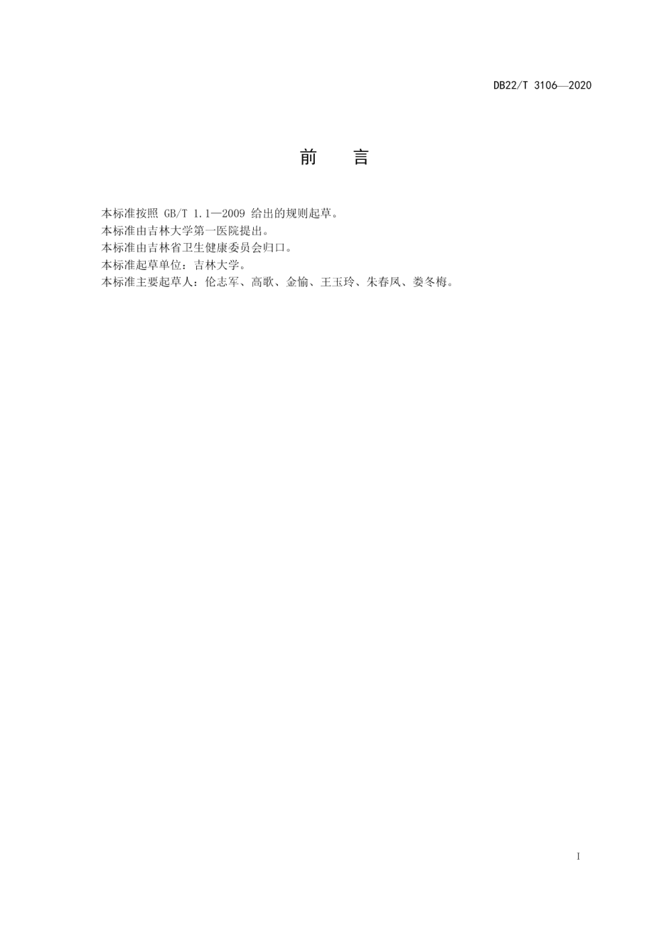 DB22T 3106-2020医院图书馆管理规范.pdf_第3页