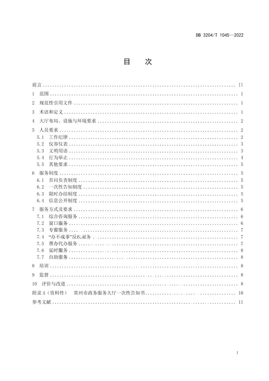 DB3204T 1045-2022政务服务窗口服务规范.pdf_第2页