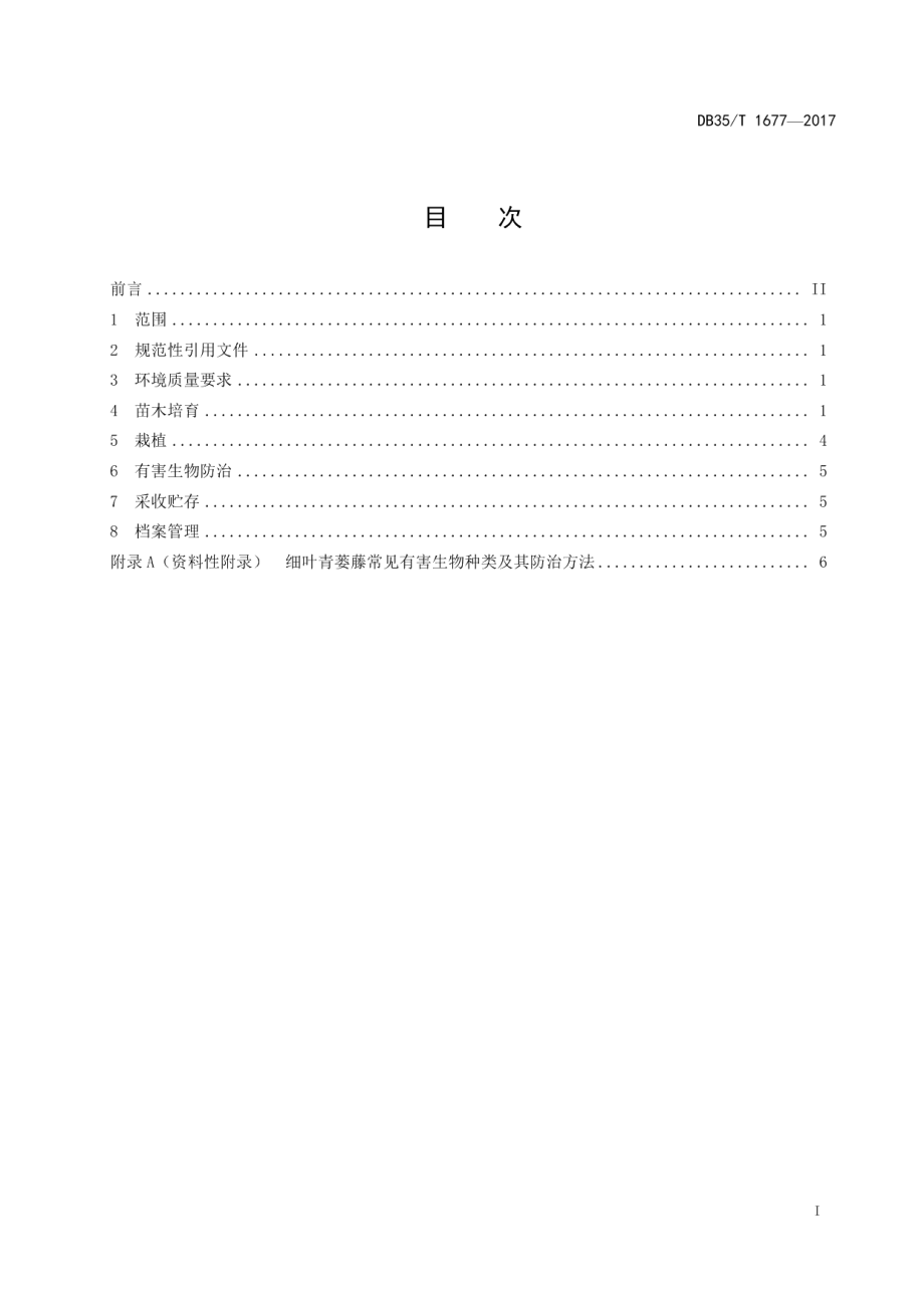 DB35T 1677-2017细叶青蒌藤栽培技术规程.pdf_第3页