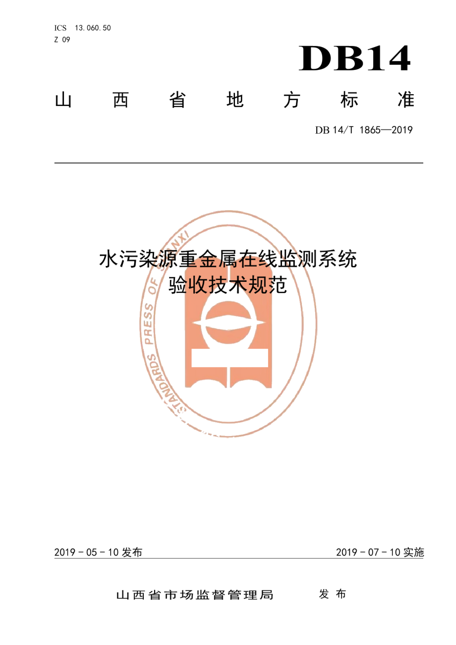 DB14T 1865-2019水污染源重金属在线监测系统验收技术规范.pdf_第1页