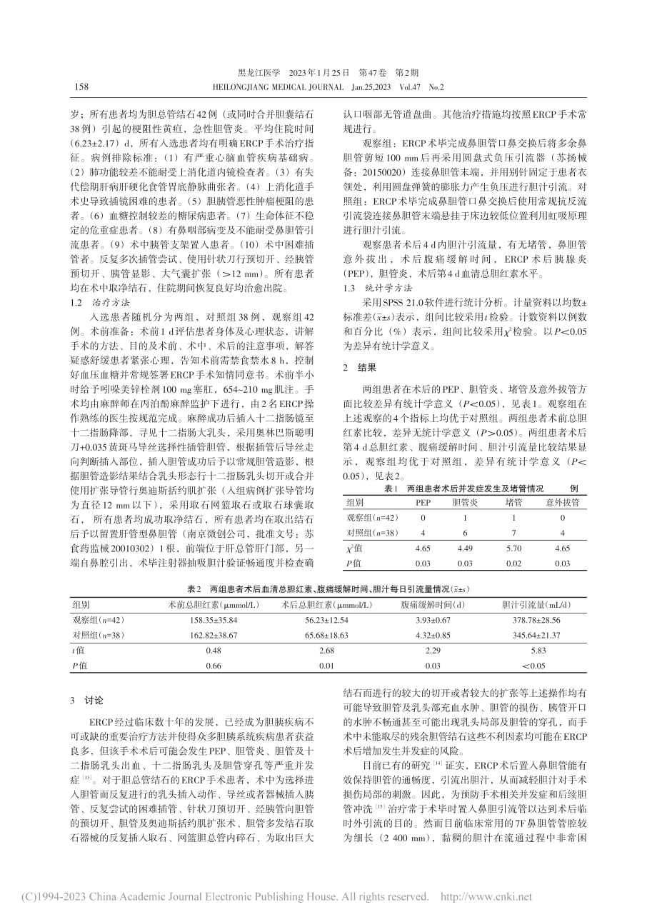 改良鼻胆管负压引流在内镜下逆行胰胆管造影术术后的应用_邵佳亮.pdf_第2页