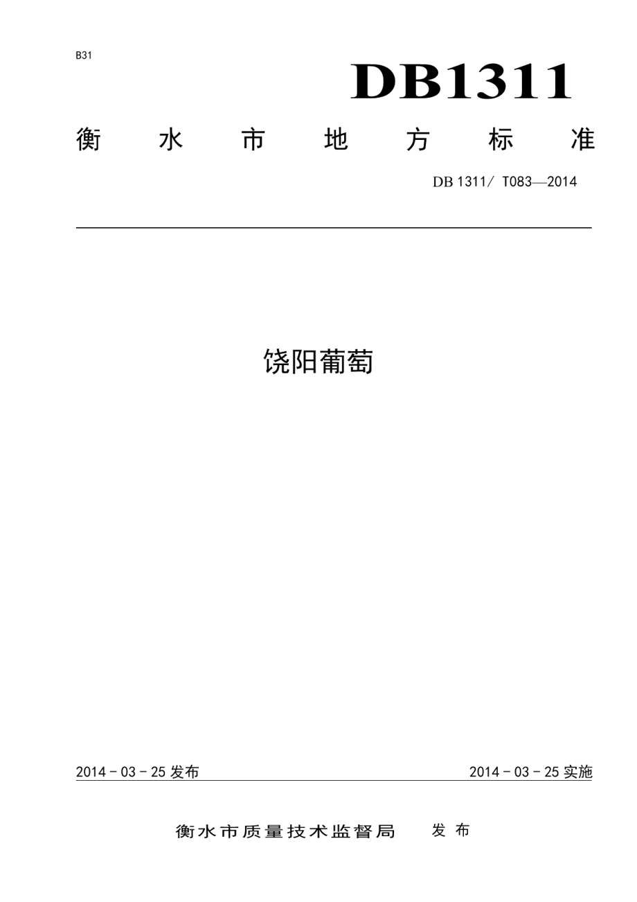 DB1311T 083-2014饶阳葡萄.pdf_第1页