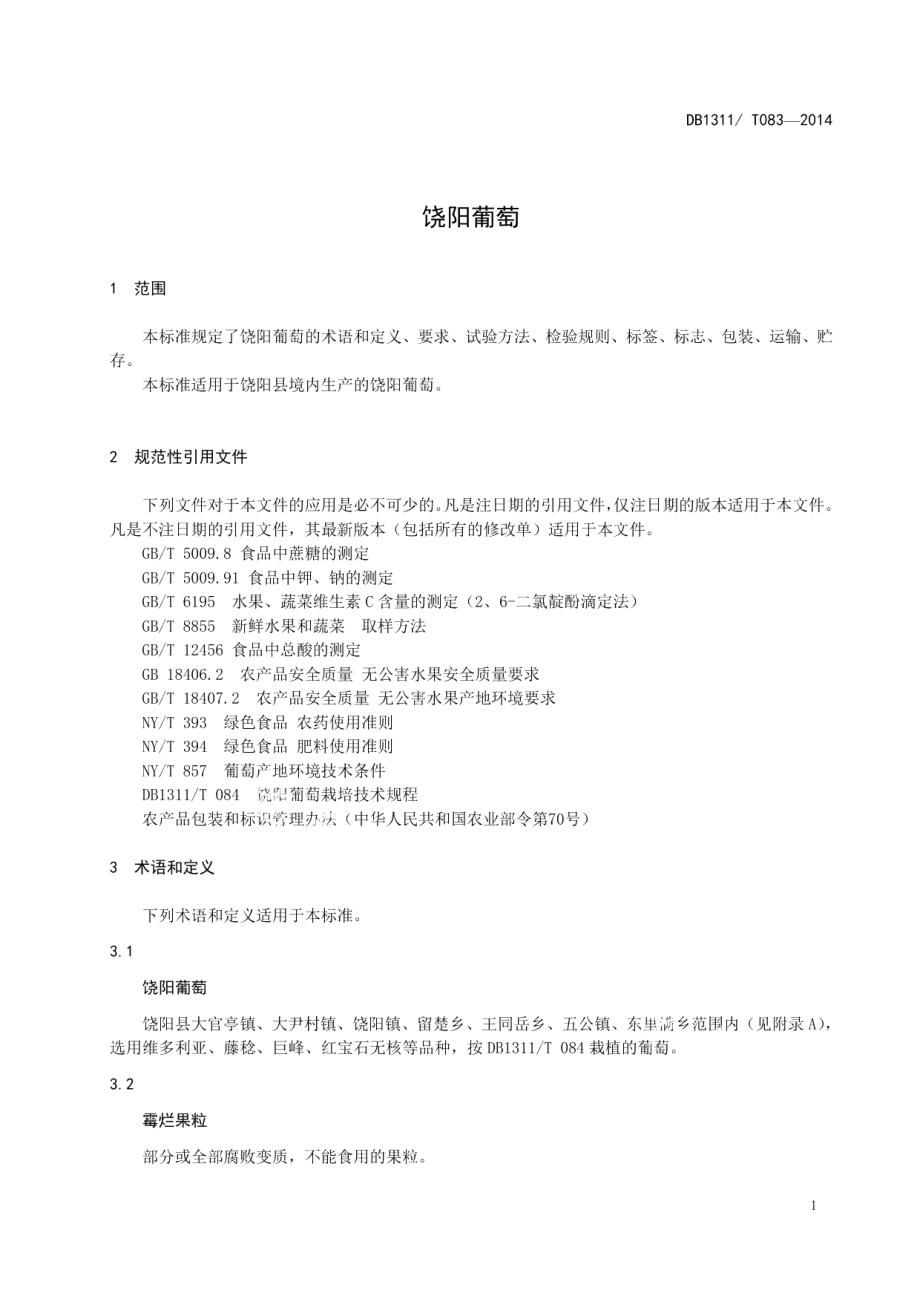 DB1311T 083-2014饶阳葡萄.pdf_第3页