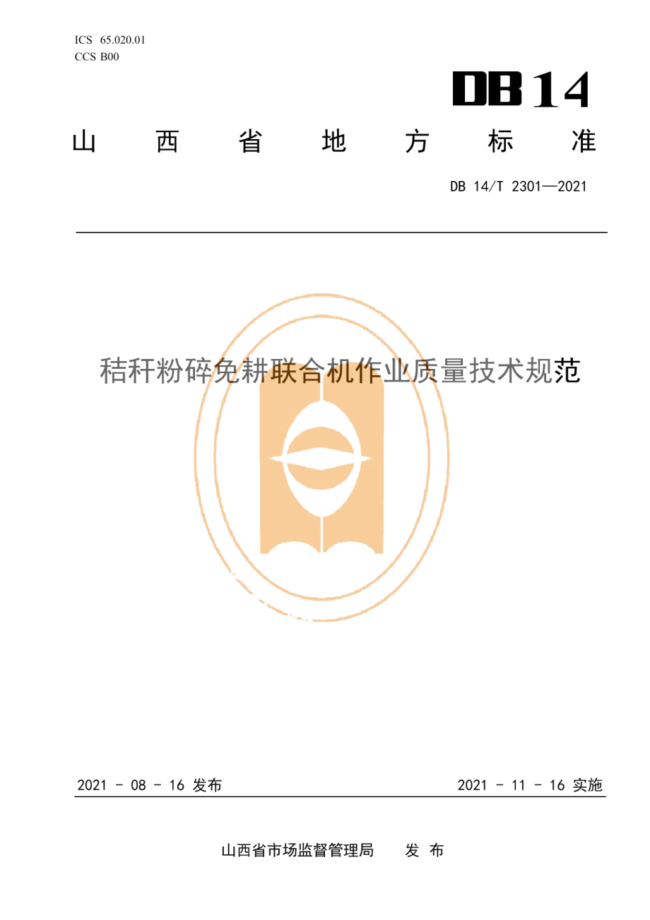 DB14T 2301-2021秸秆粉碎免耕联合机作业质量技术规范.pdf_第1页