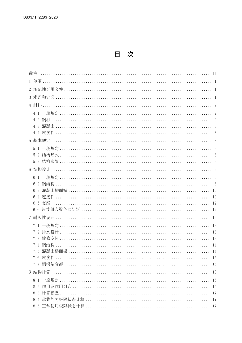 DB33T 2283-2020公路钢板混凝土组合梁桥设计规范.pdf_第2页