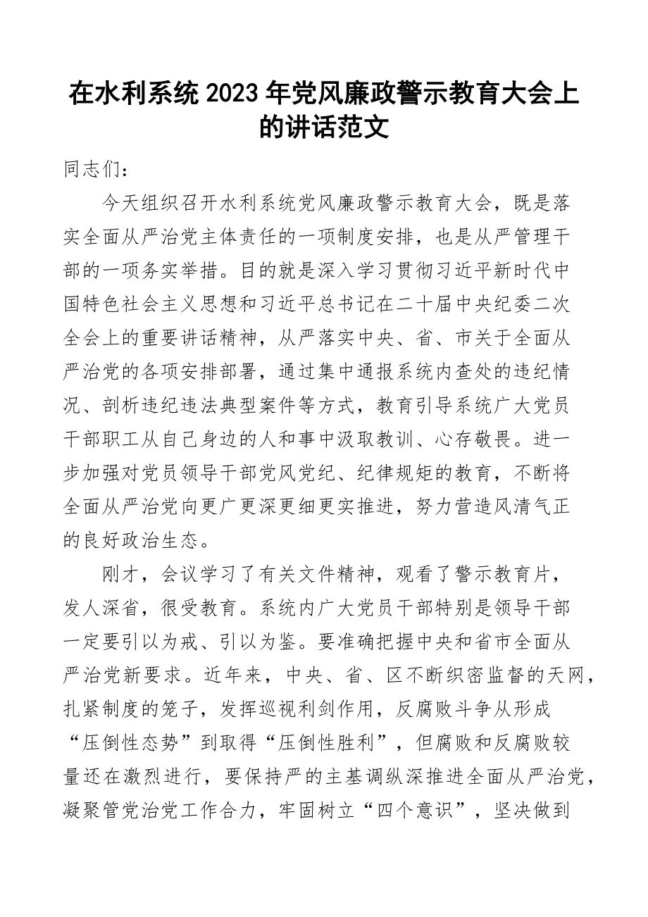 2023年党风廉政建设警示教育大会讲话局 .docx_第1页