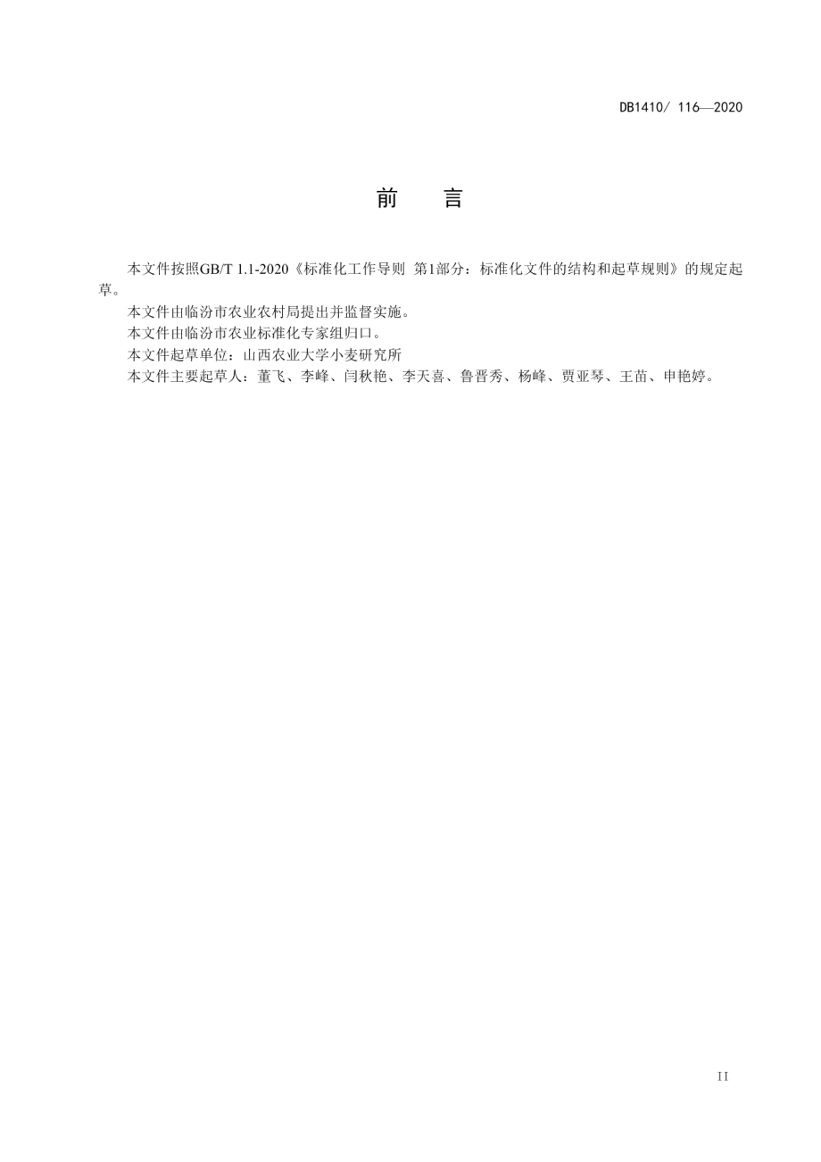 DB1410T 116-2020冬小麦“一喷三防”技术规程.pdf_第3页