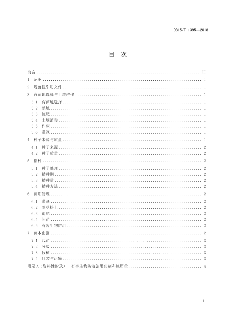 DB15T 1395-2018白榆播种育苗技术规程.pdf_第3页