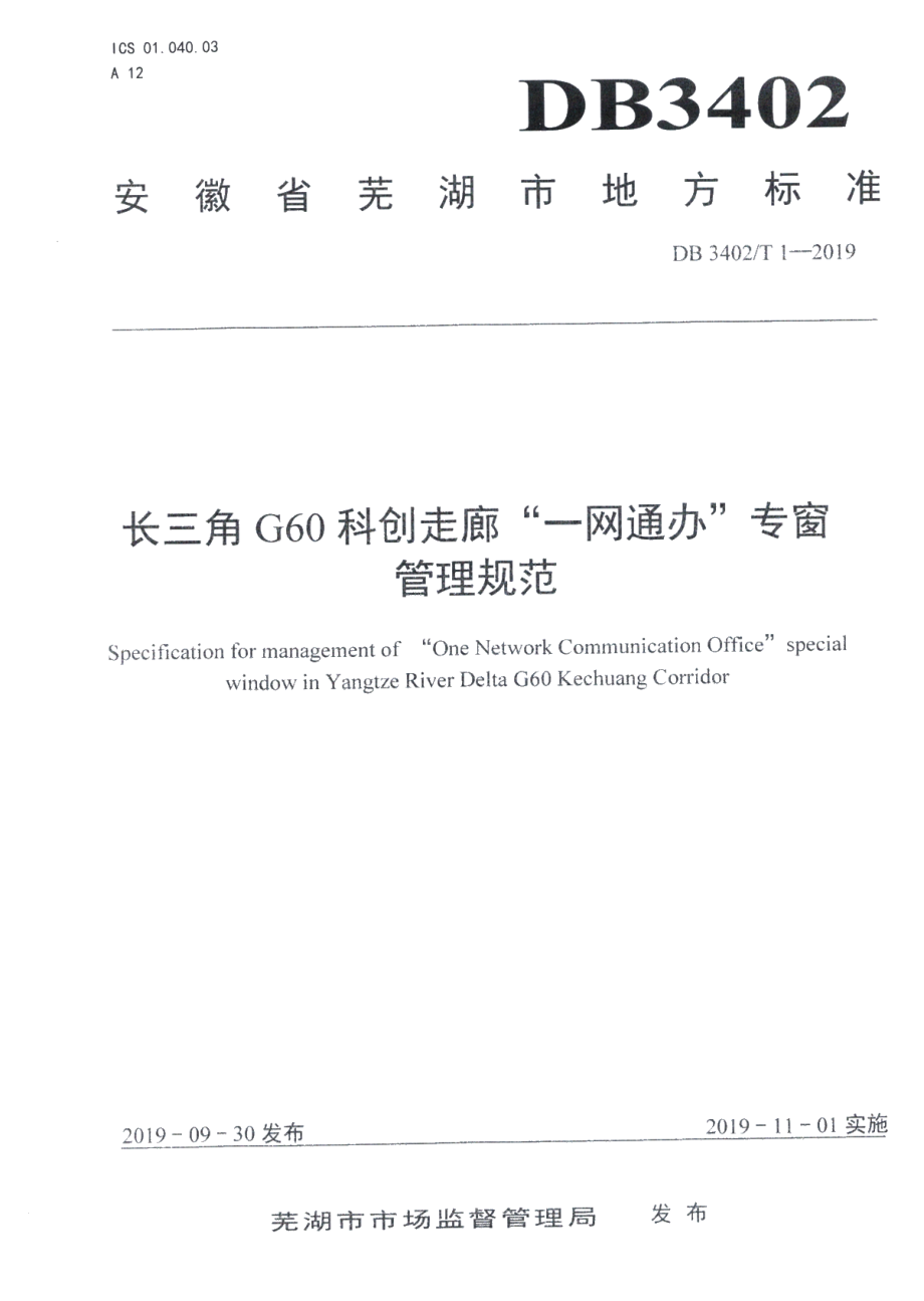 DB3418T 009-2019长三角G60科创走廊一网通办专窗管理规范.pdf_第1页